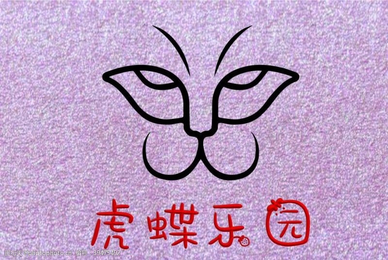 专业设计字体虎蝶乐园图片
