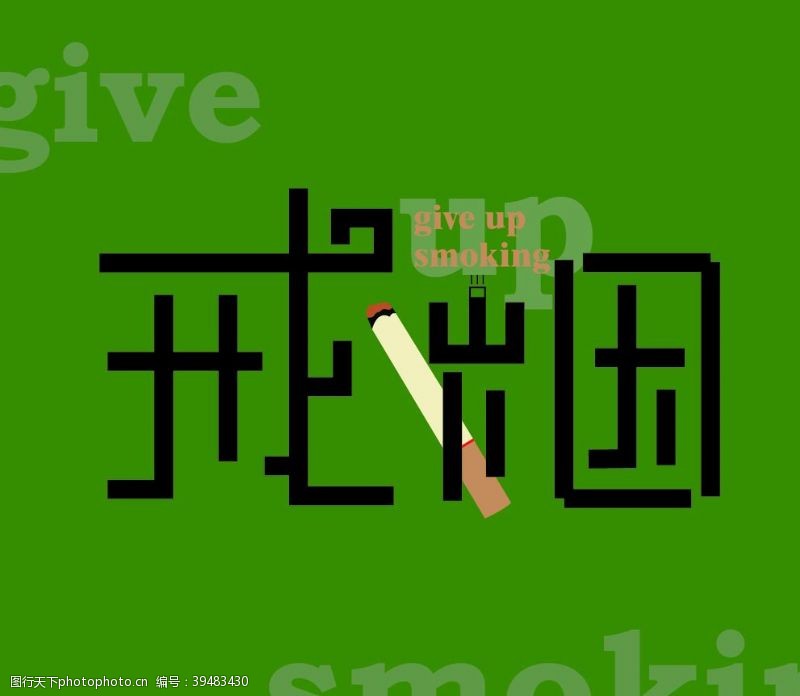 字体排版设计戒烟图片