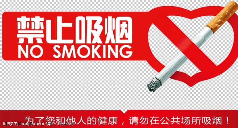 禁止吸烟标语禁烟图片