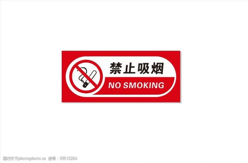控烟海报禁止吸烟图片