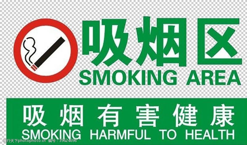 火展区禁止吸烟图片