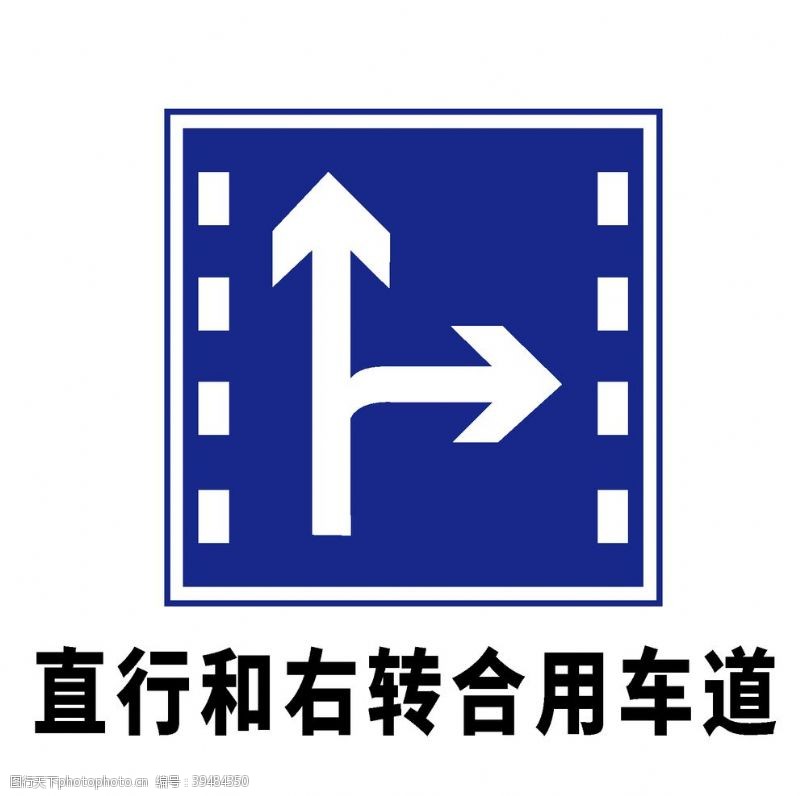 道路标志矢量交通标志直行和右转合用车图片