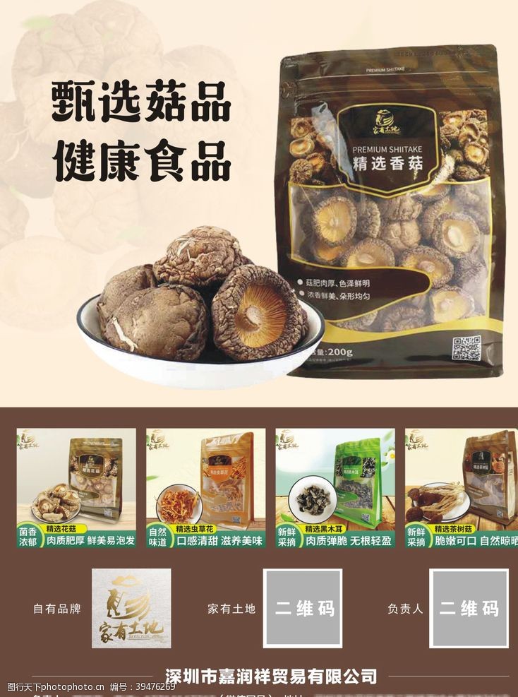 产品介绍香菇广告图片
