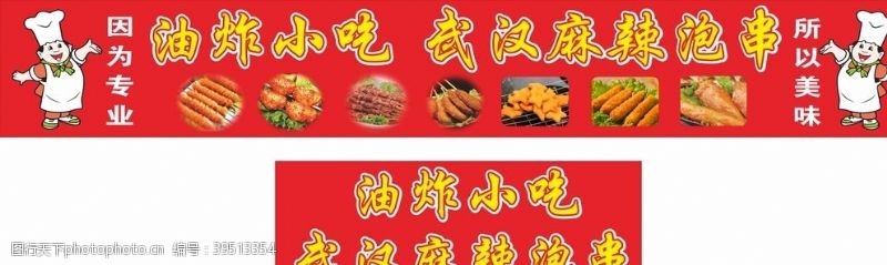 麻辣串油炸小吃武汉麻辣泡串小吃广告图片