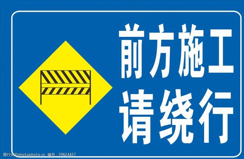 警示展板道路警示牌图片