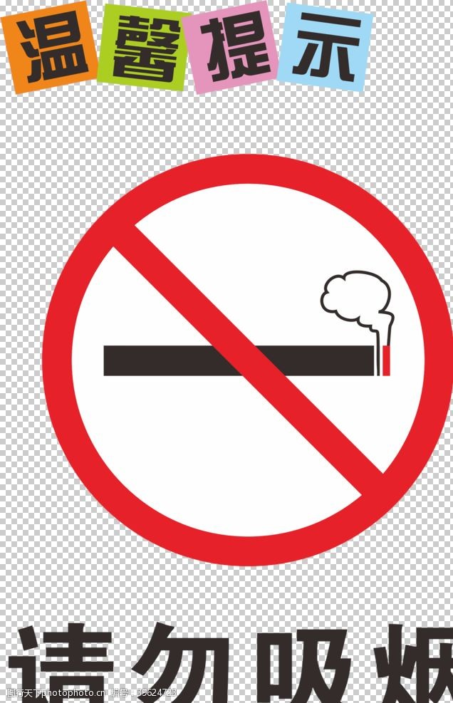 吸烟危害健康禁止吸烟图片