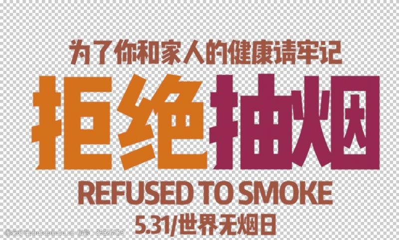 火展区禁止吸烟图片