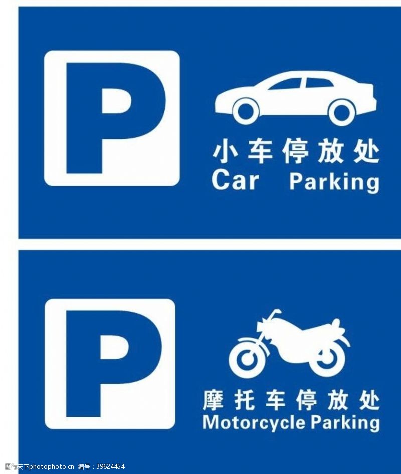 停车场标识摩托车停放处图片