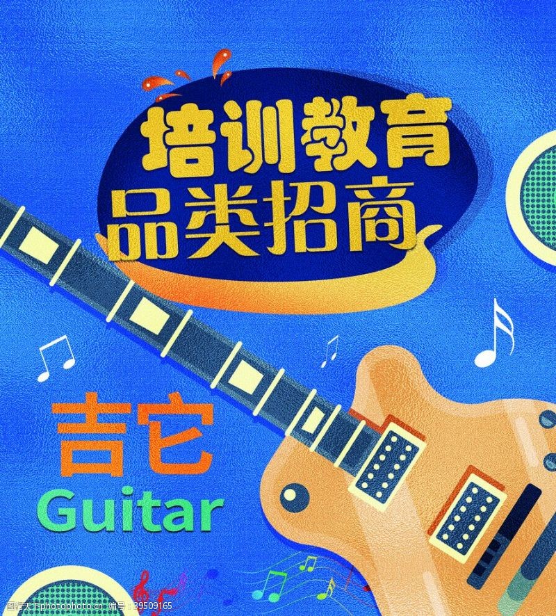 商品培训教育招商吉他图片