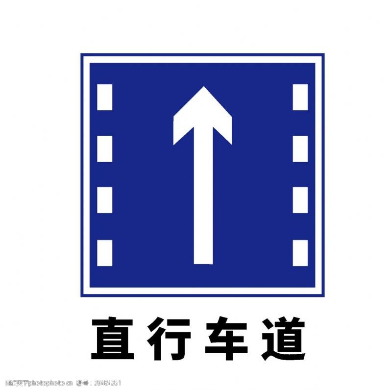 道路标志矢量交通标志直行车道图片