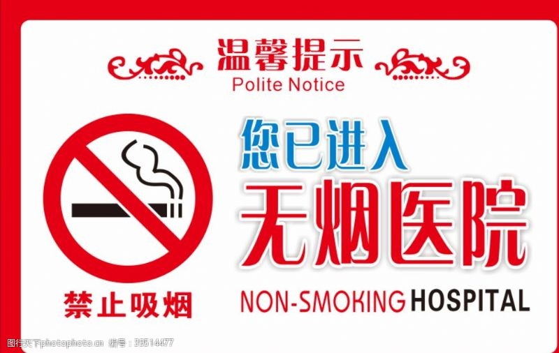 禁烟区无烟医院禁止吸烟图片