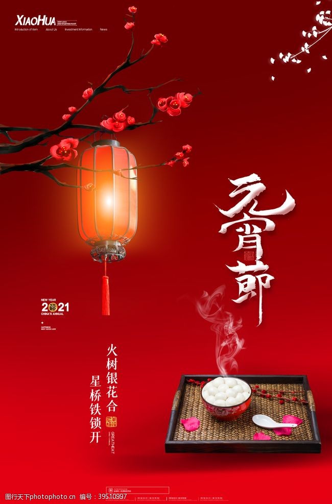 新年促销活动元宵节图片