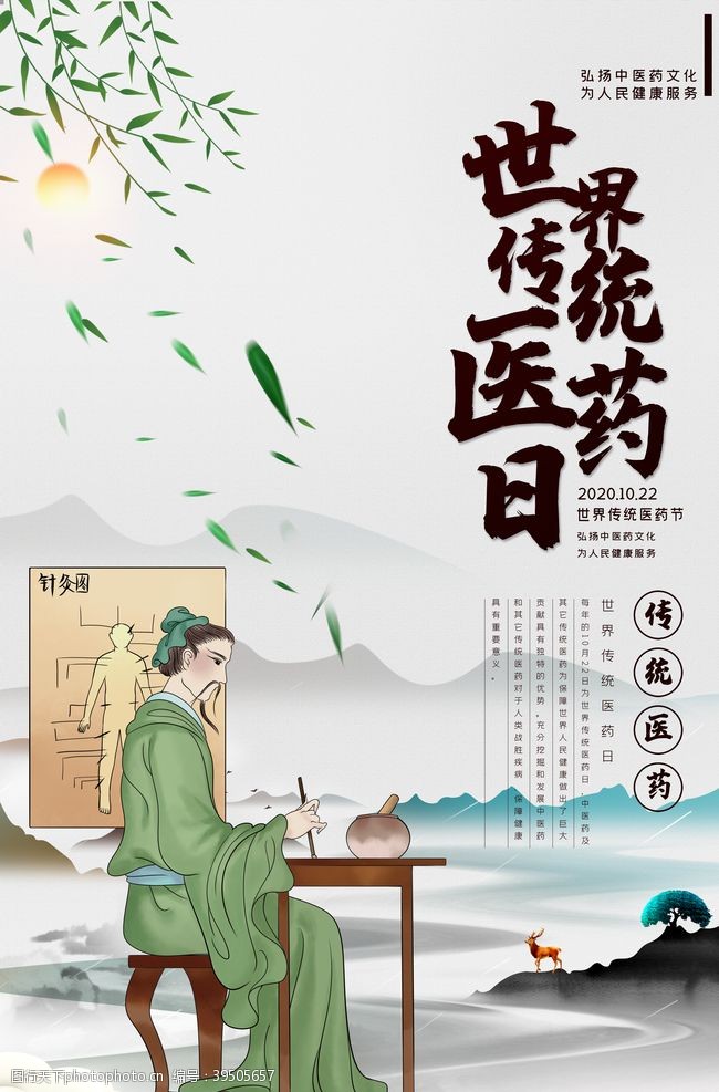 中医药文化中国传统医药日图片