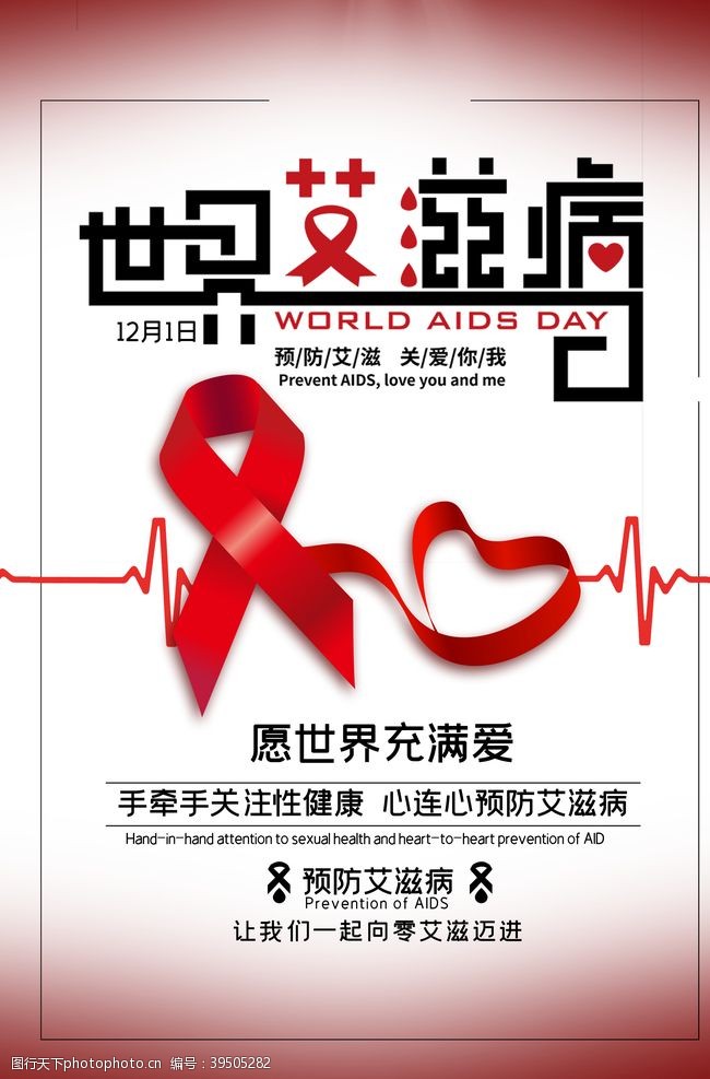 艾滋病标志艾滋病日展板图片