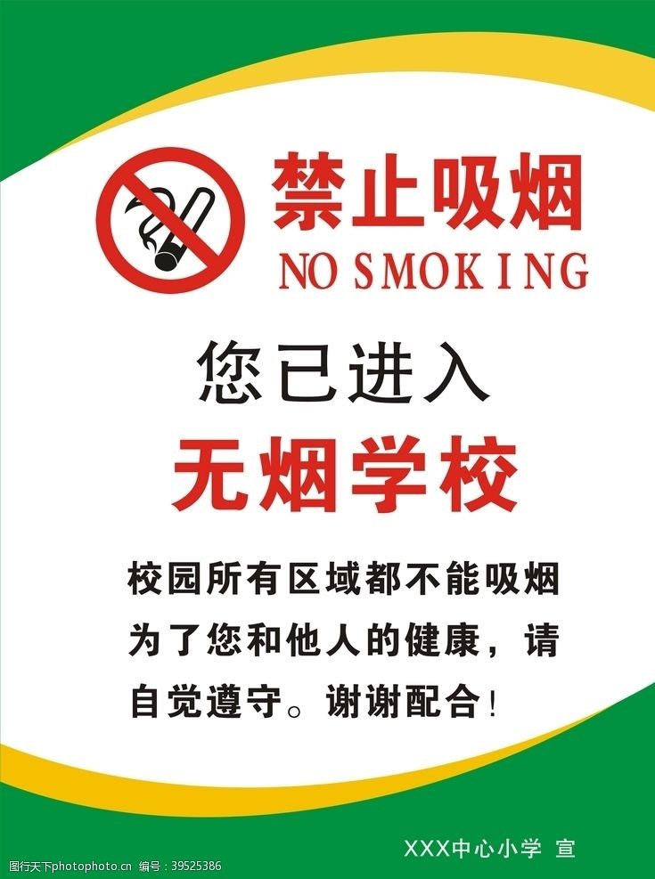 禁烟公益禁止吸烟禁止吸烟海报禁止吸图片