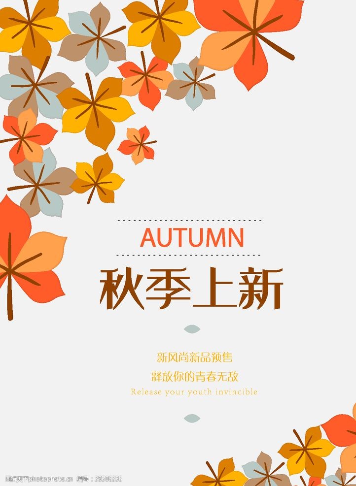 秋季新品秋季海报图片