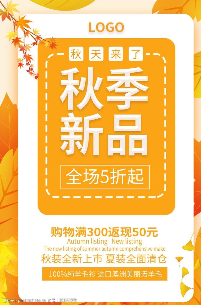 秋季促销彩页秋季宣传单图片