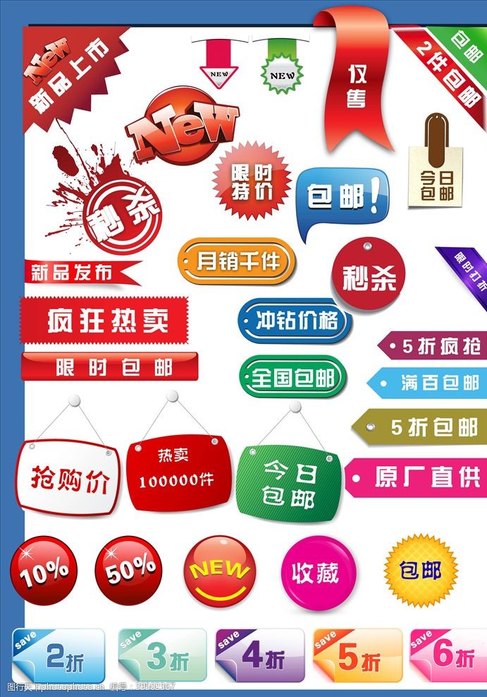 淘宝促销图淘宝促销标签图片