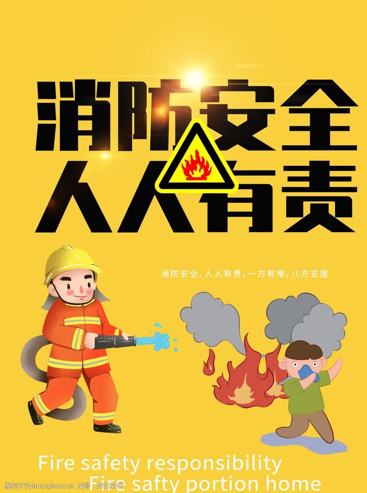 消防文化口号消防海报图片