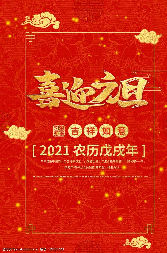大年三十新年春节过年元旦除夕祝福海报图片