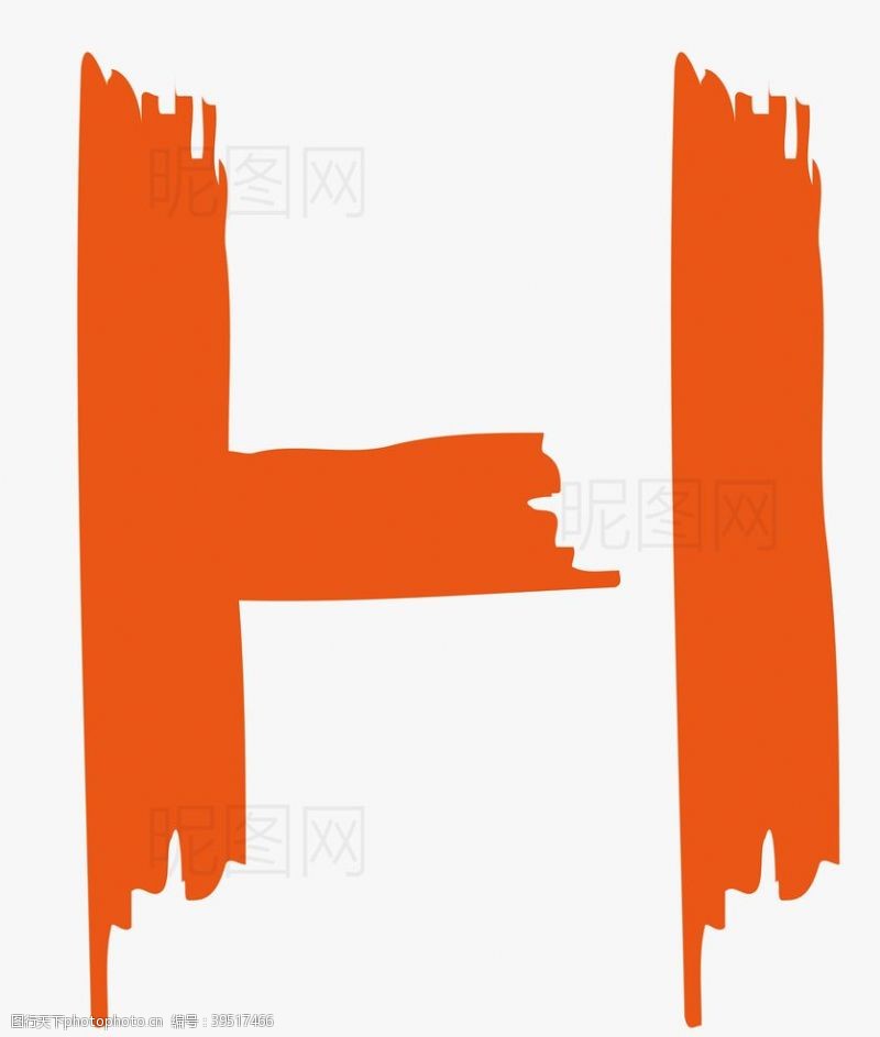 h字母艺术字母图片