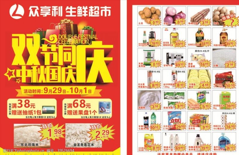 中秋dm传单众享利生鲜超市宣传单中秋国庆图片