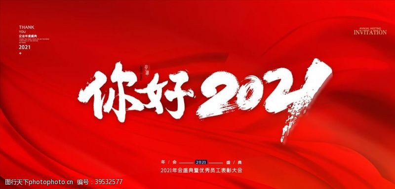 春节舞台背景2021年会图片