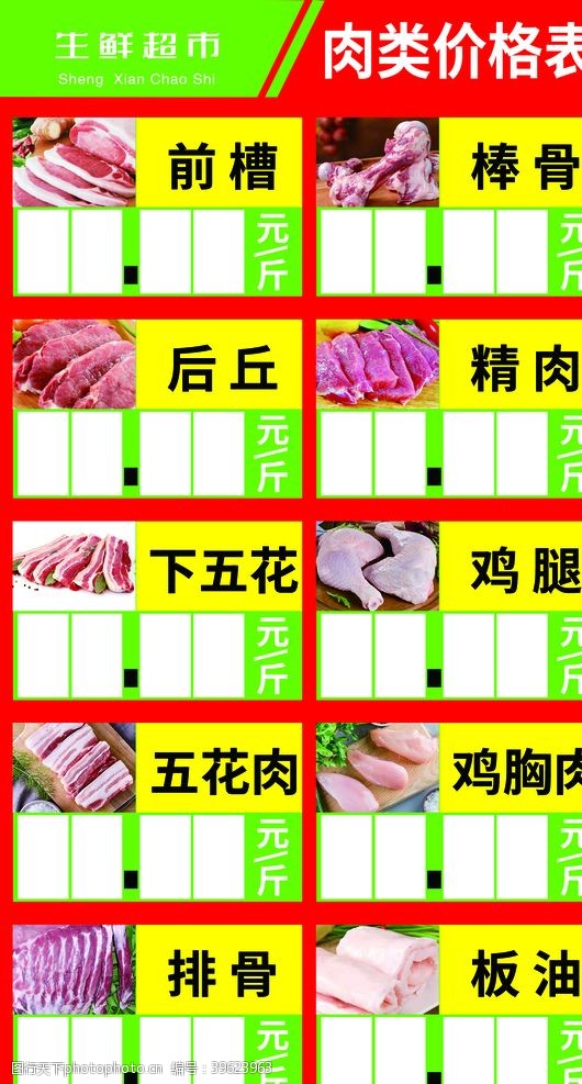 前菜超市肉类价格牌图片