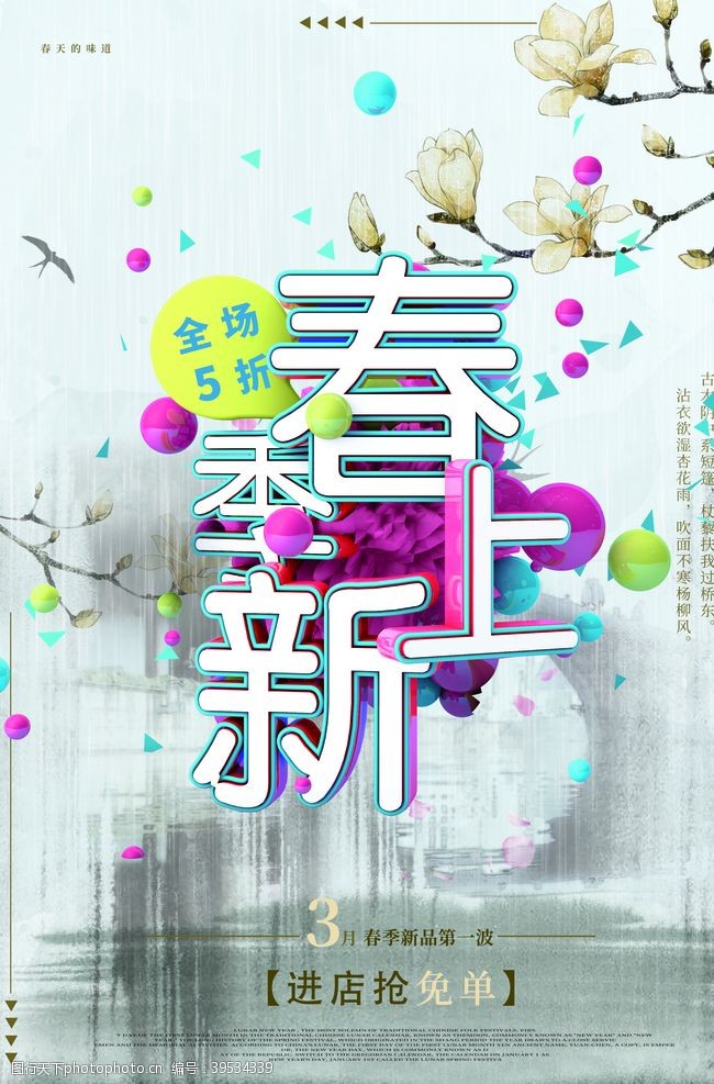 新年促销活动春季上新图片