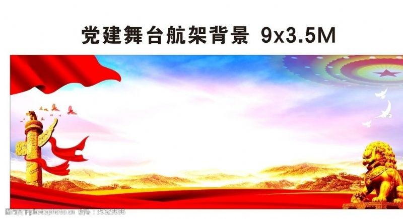 党建主题舞台航架背景舞台背景二图片