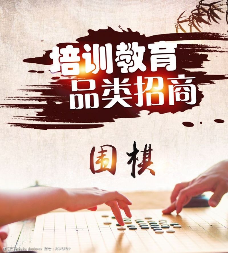 培训教育招商围棋图片