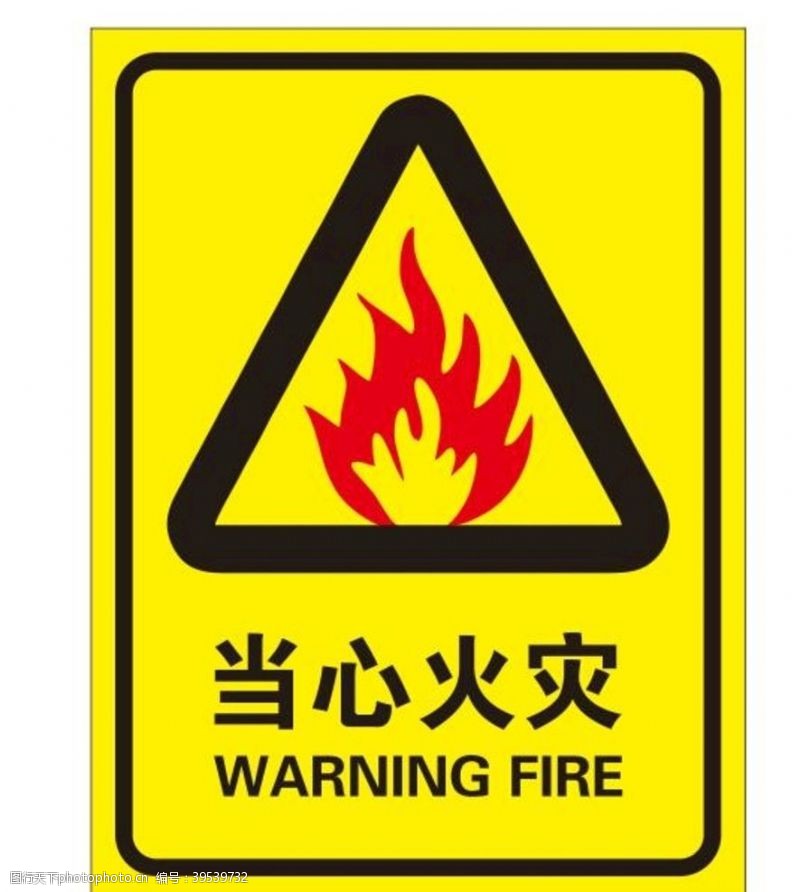 警示标语矢量当心火灾图片