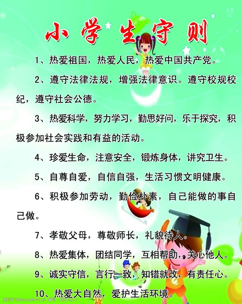 细分化小学生守则图片