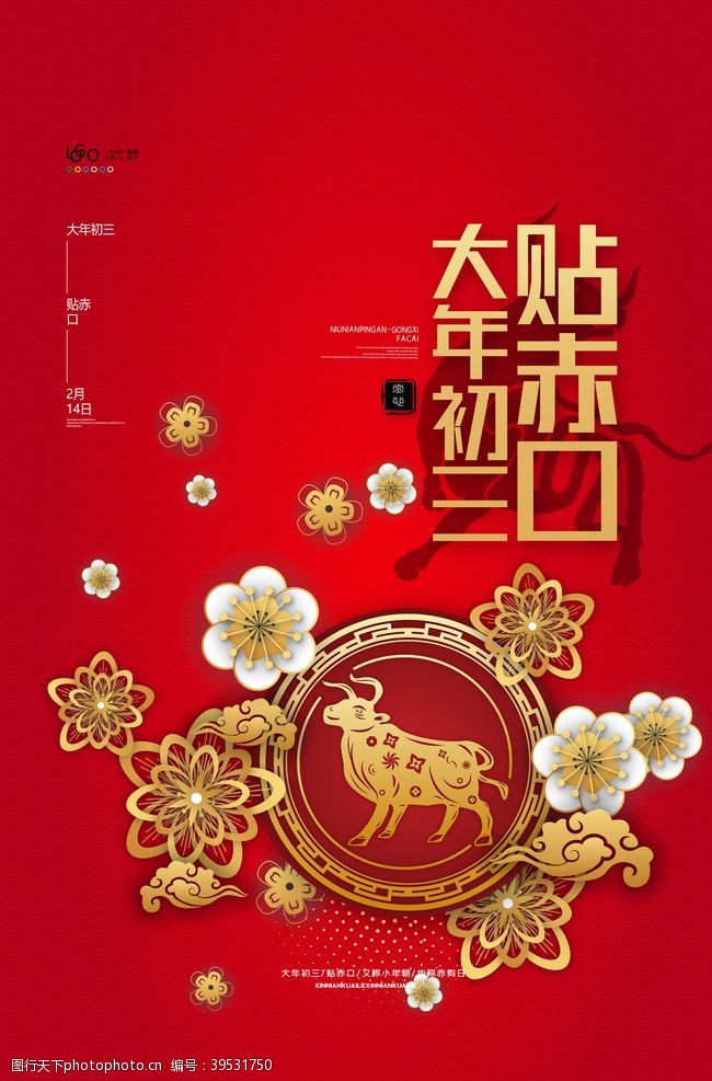 春天庆祝新年春节过年元旦除夕祝福海报图片