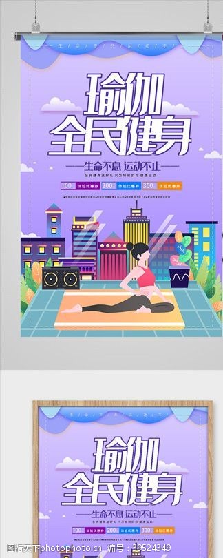 健身模板瑜伽全民健身海报图片