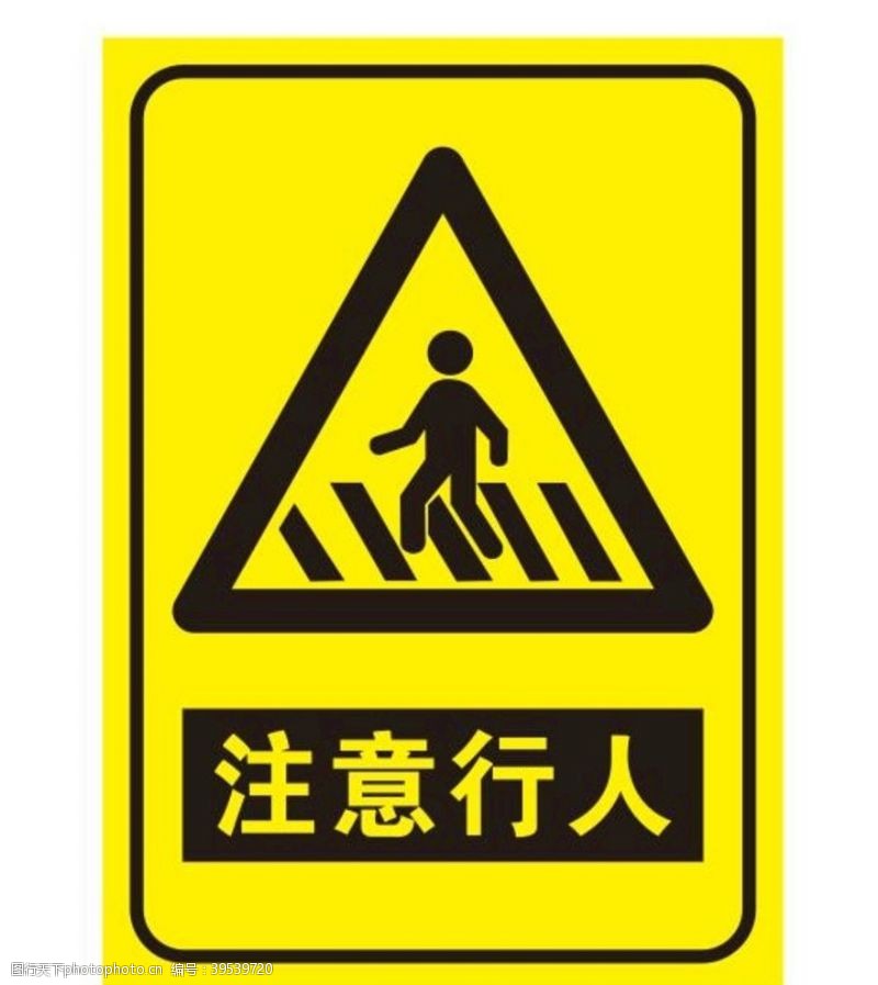 标志道路注意行人图片