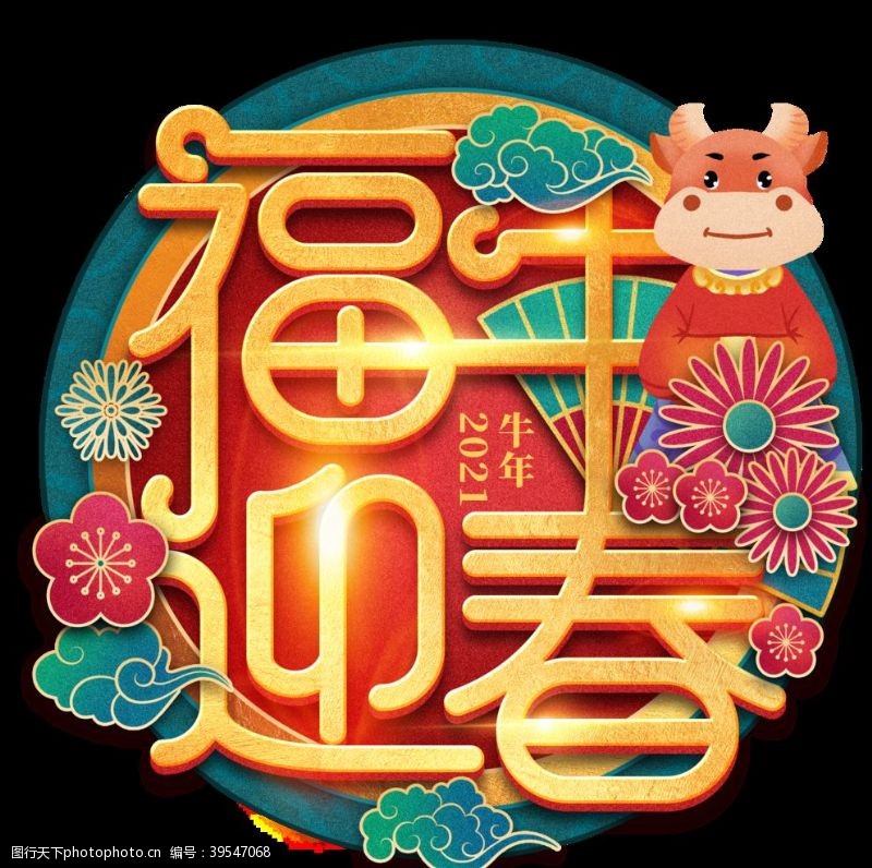 中文字体2021牛年设计字体图片