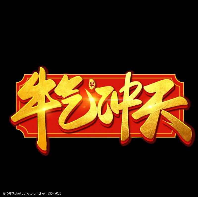 中文字体2021牛年艺术字体图片