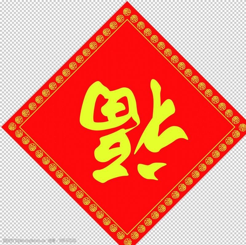 金色国庆节艺术字2021新年福字图片