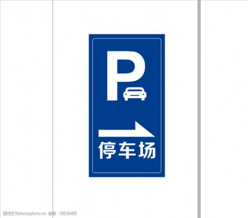 停车场标识停车场图片