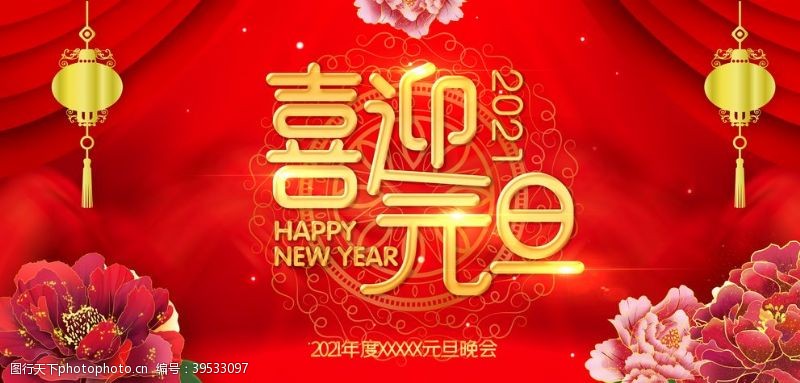 新年促销活动元旦展板图片