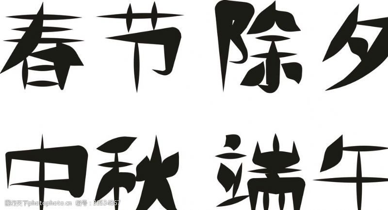 中文字体字体春节除夕图片