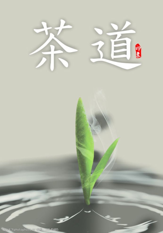 茶文化海报茶道图片