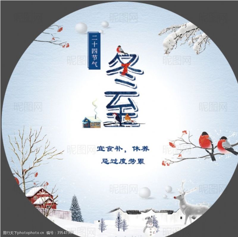 中文字体冬至图片