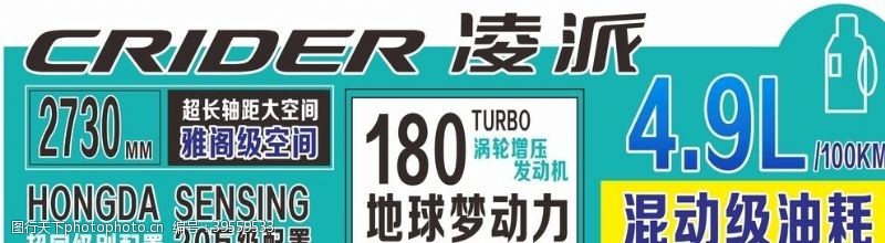 汽车车顶牌广汽本田凌派车顶牌亮点贴图片