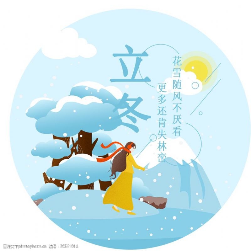 中文字体立冬图片