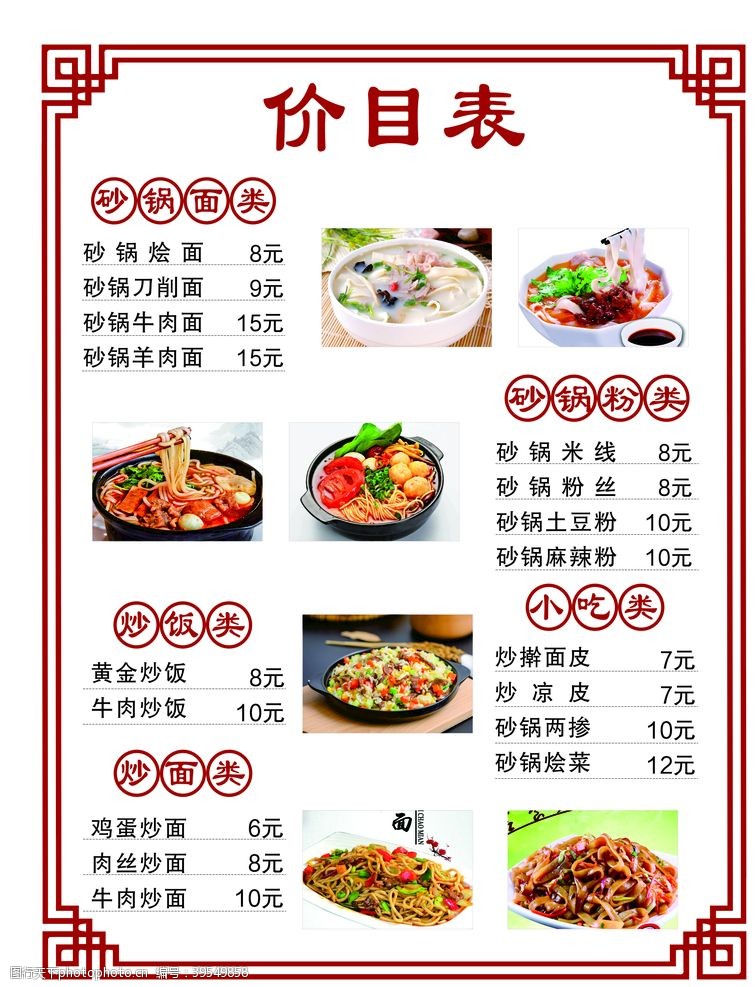 烩饭海报砂锅米线价目表图片