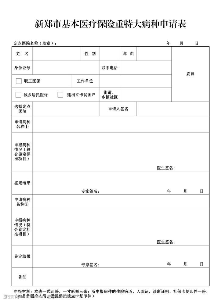 医疗险医疗保险重特大病种申请表图片