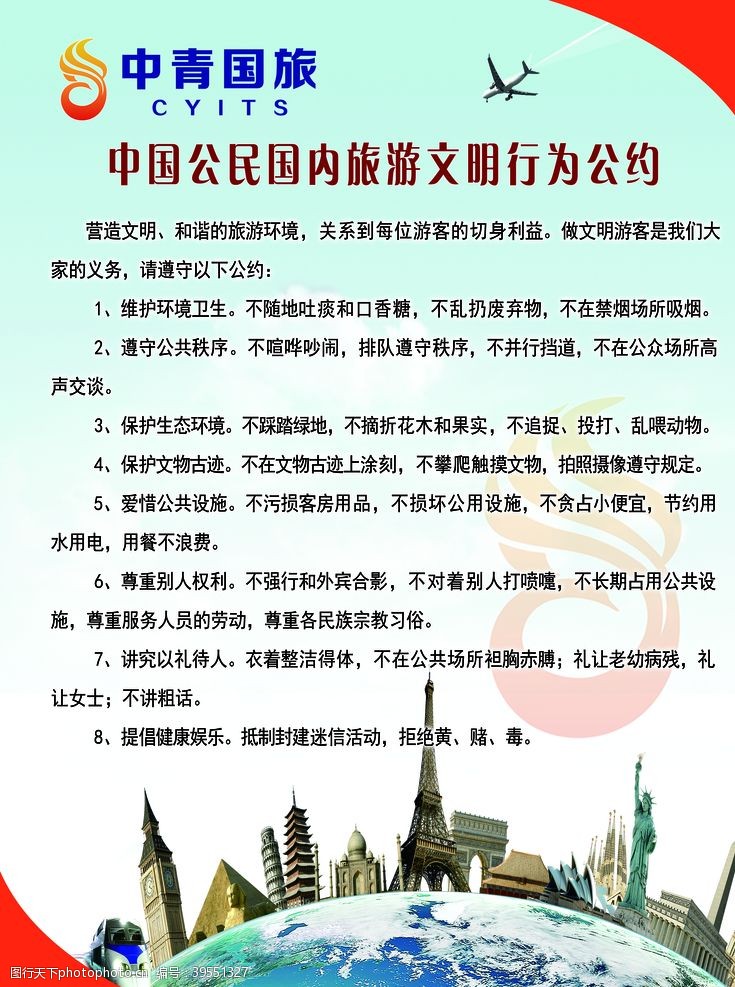 文明旅游公约制度展板温馨提示中青国旅图片