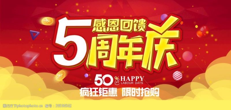 5周年庆活动5周年庆图片